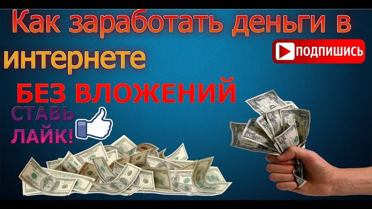 Где и как заработать 100 000 рублей с нуля без вложений