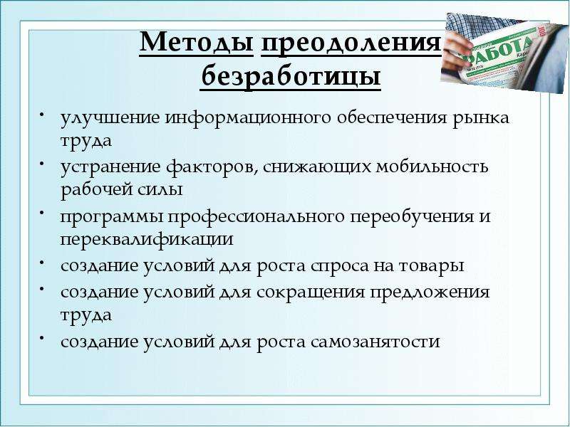 Безработица и способы ее преодоления