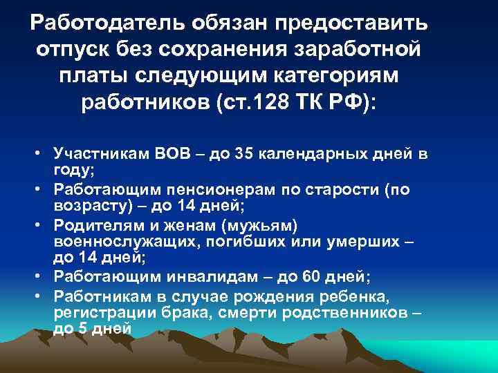 Статья 128 тк рф. отпуск без сохранения заработной платы