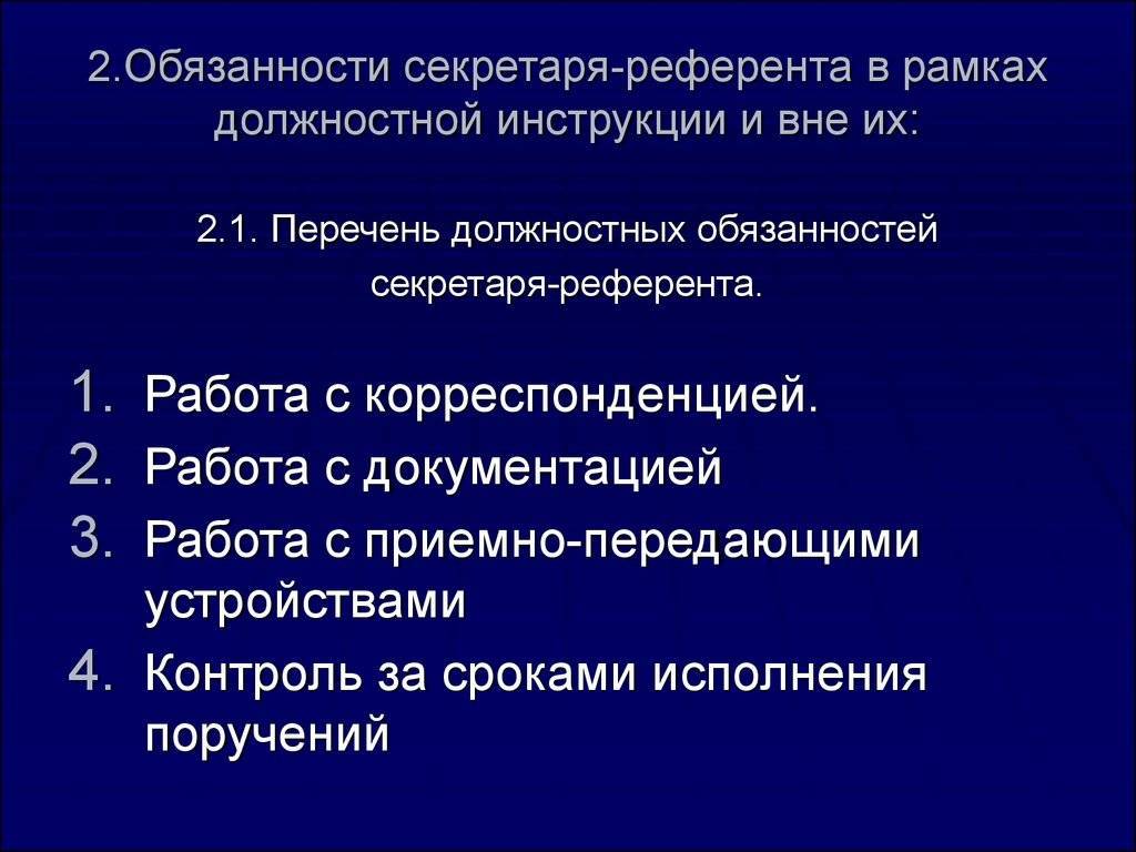 Секретарь-референт: должностная инструкция, обязанности и ответственность :: syl.ru