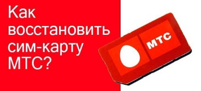Как восстановить симку мегафон, мтс, билайн, теле 2 можно ли восстановить номера на сим-карте?
