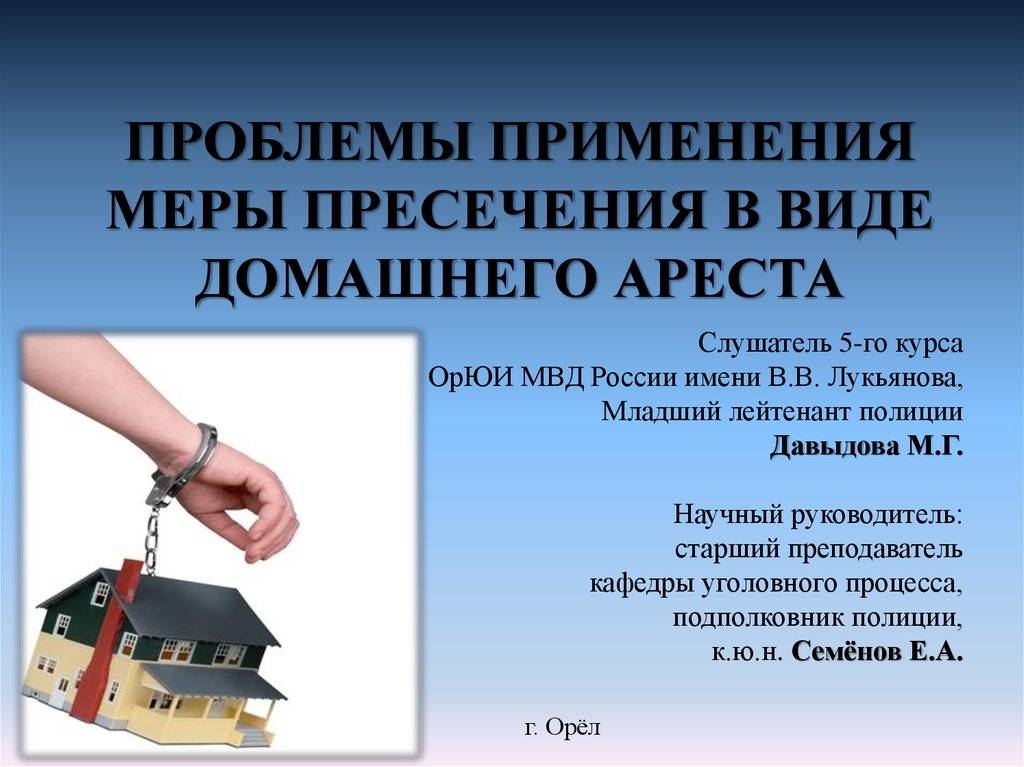 Мера пресечения домашний арест: кто назначает и на какие сроки. статьи fsin.ru