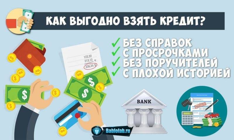 Кредит с плохой кредитной историей - 7 банков где можно взять и где не откажут в 2022