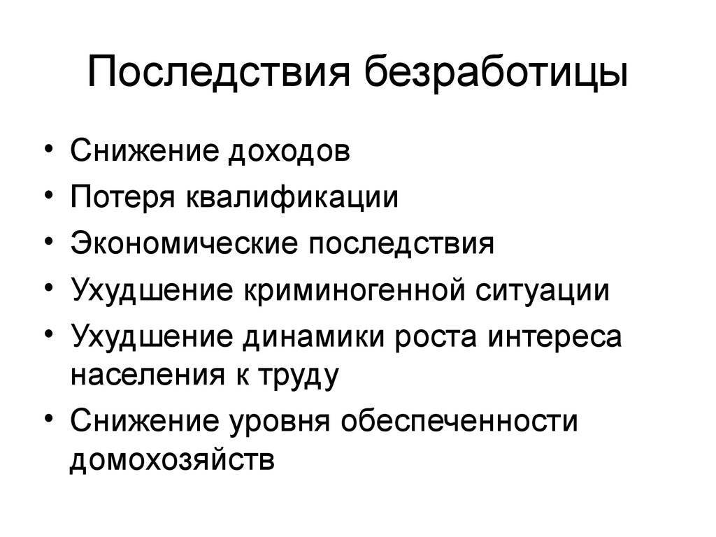 Факторы безработицы. Понятие безработицы ее причины. Безработица ее причины и последствия. Причины безработицы в экономике. Безработица ее причины и экономические последствия.