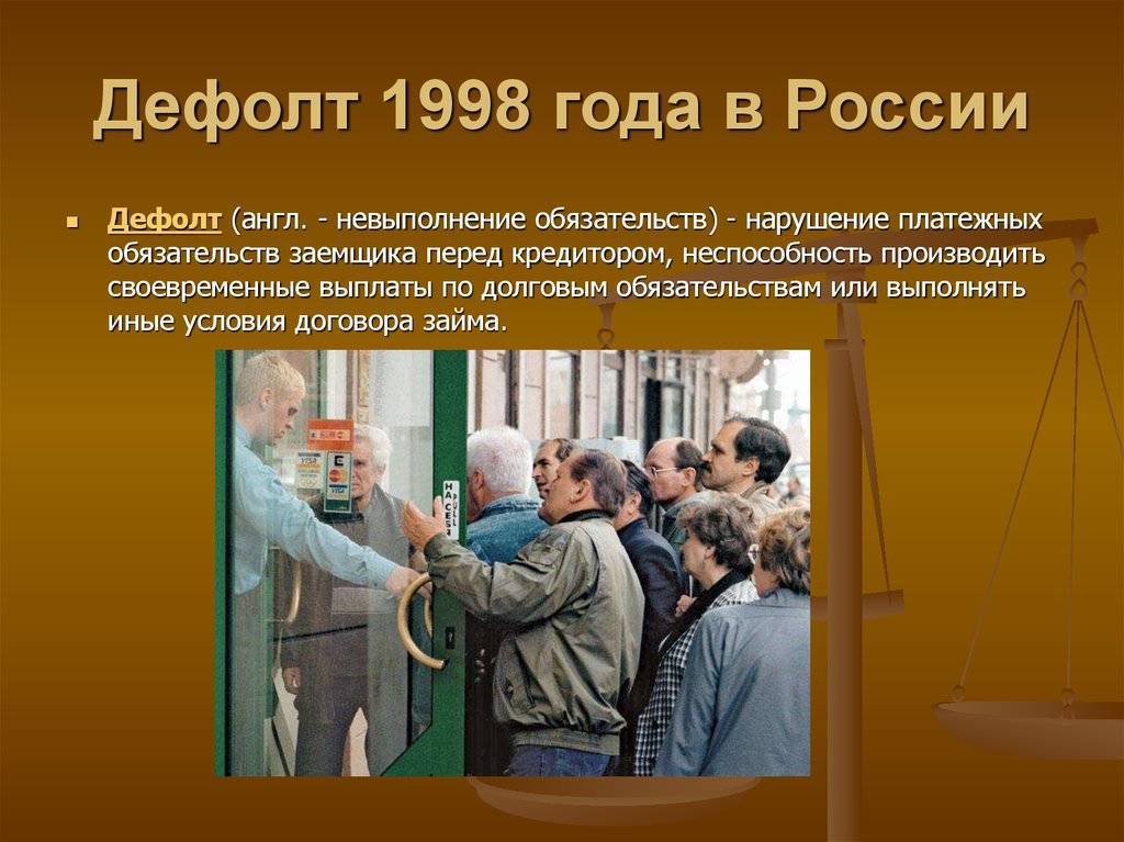 Дефолт 1998 года: причины, хронология событий, обвал рубля и последствия для страны - fin-az.ru