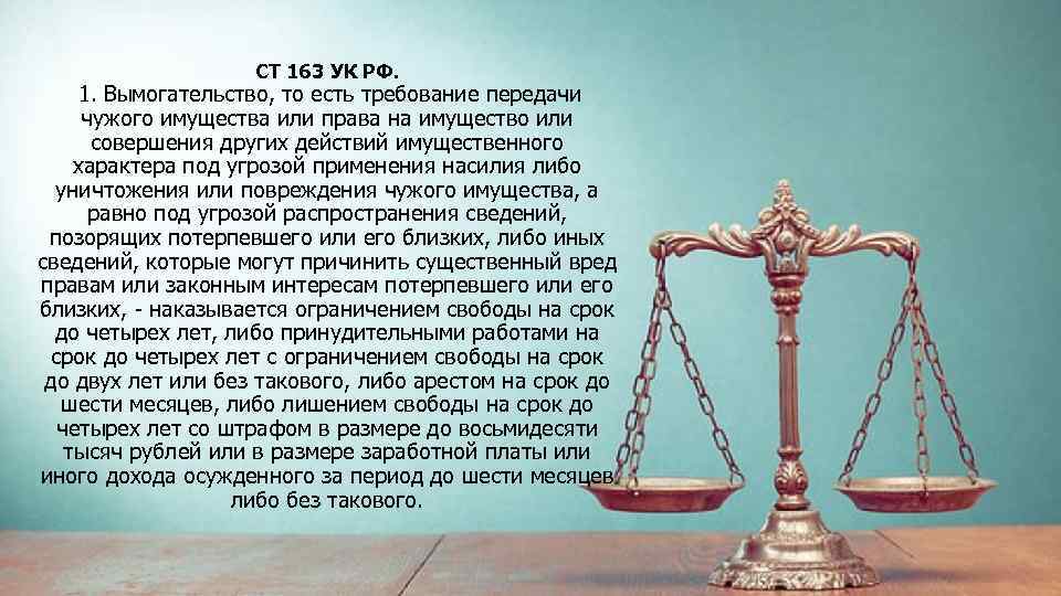 Комментарии к статье 163 ук рф 2017-2018 от ведущих юристов