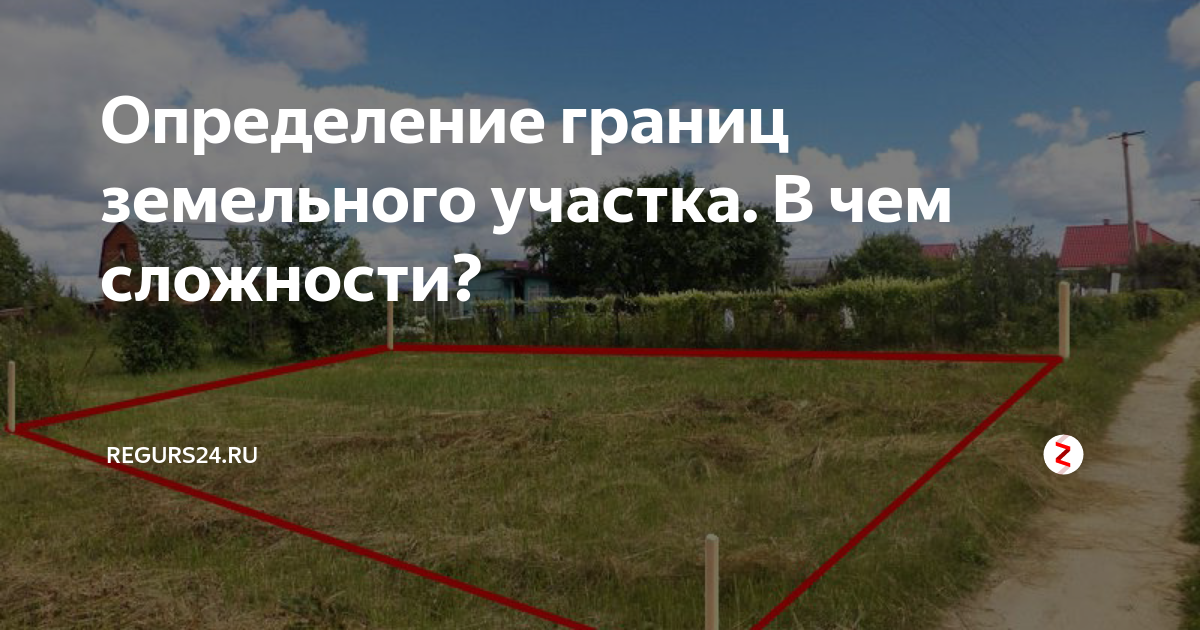 Граница земельного участка. определение границ земельного участка :: businessman.ru
