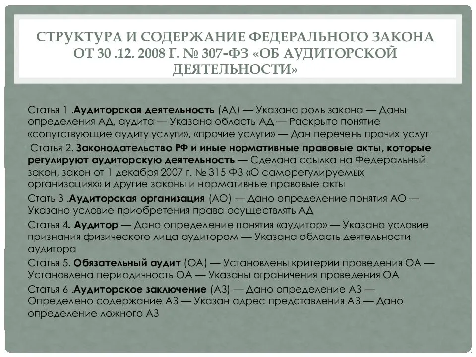 Закон от декабря 2008. Закон об аудиторской деятельности 307-ФЗ. Структура ФЗ 307. Содержание ФЗ об аудиторской деятельности. Структура федерального закона 307 ФЗ об аудиторской деятельности.