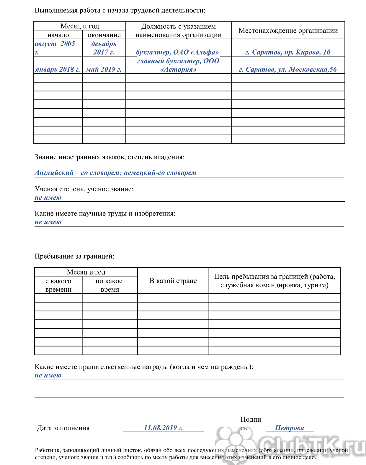 Образец личного листка по учету кадров 2022 | скачать форму, бланк