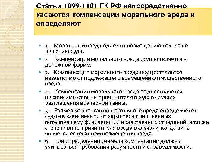 Статья 1100 гк рф. основания компенсации морального вреда :: businessman.ru