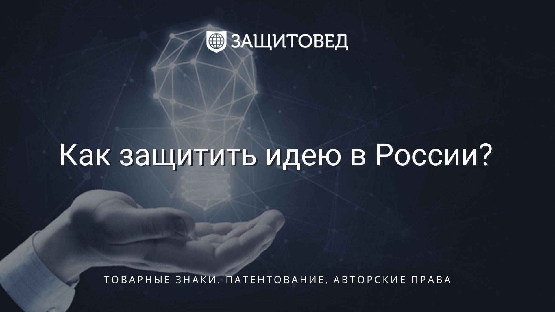 Как запатентовать идею в россии | альянс свободных предпринимателей | блог
