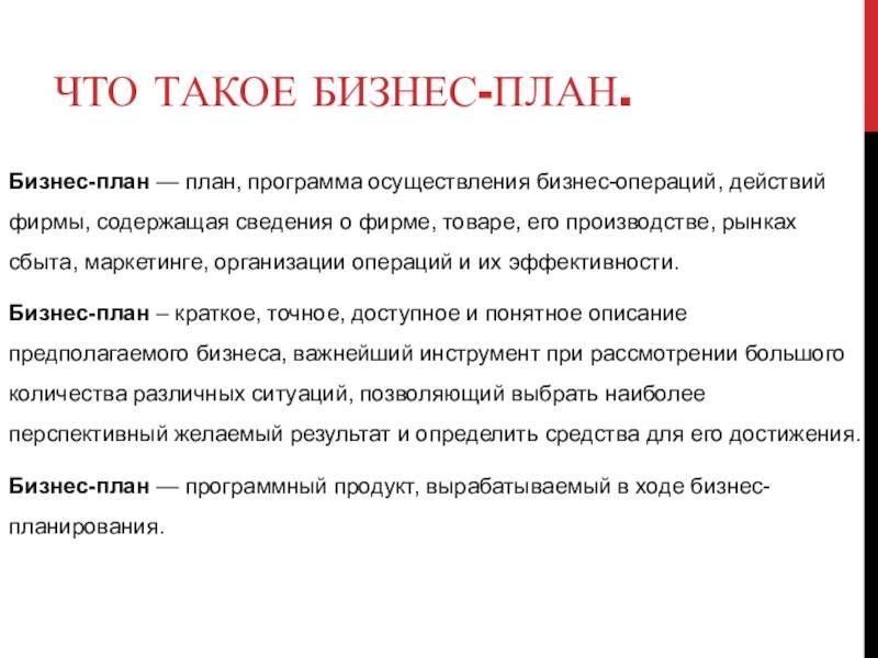 Что такое бизнес план. Бизнес-план. Бизнес план идеи. Бизнес план это кратко. Простой бизнес план.