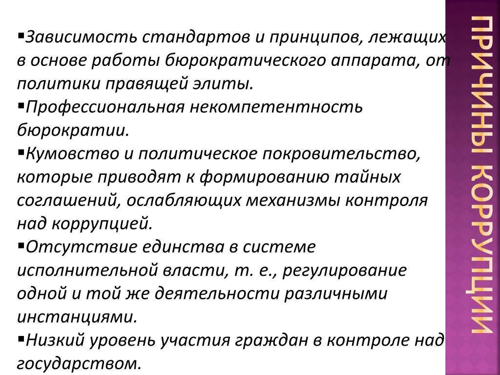 Приводят к формированию. Профессиональная некомпетентность бюрократии. Кумовство в коррупции это. Кумовство на работе. Бюрократия последствия.