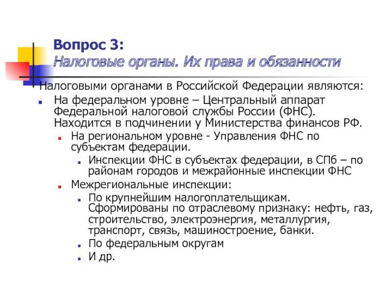 9.1. налоговые органы в российской федерации, их права, обязанности и ответственность