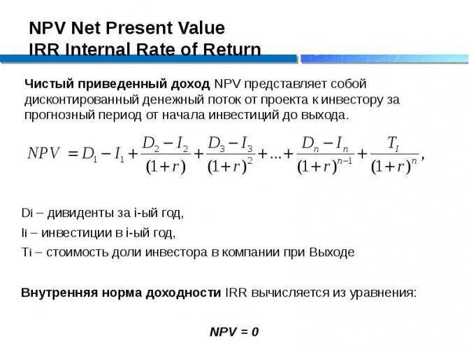 Npv - что это такое и как рассчитать чистый дисконтированный доход (формула)