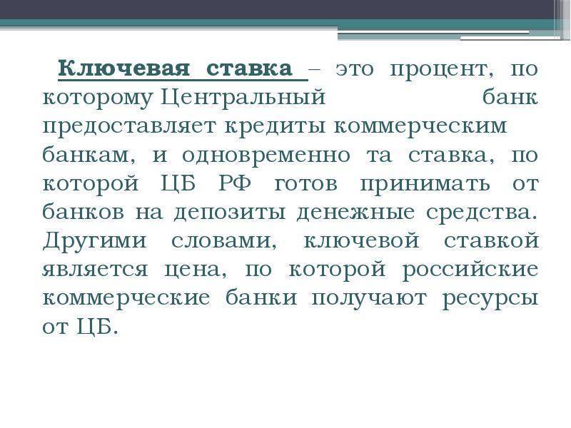 В чем заключается отличие ставки рефинансирования от ключевой
