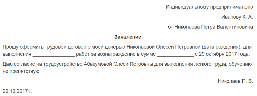 От родителя образец. Заявление родителя на трудоустройство несовершеннолетнего. Заявление на согласие ребенка к трудоустройству. Заявление от родителей на работу несовершеннолетнего. Заявление на работу подростка образец.