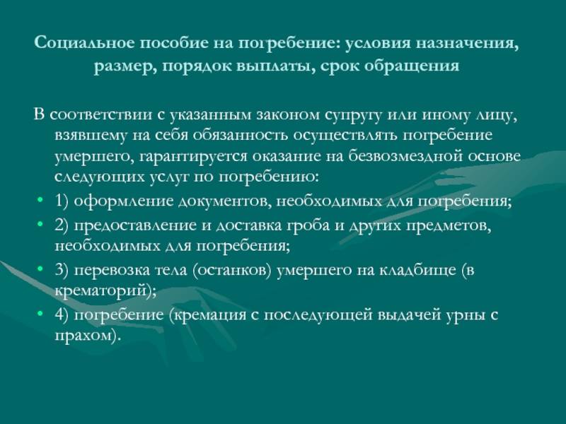 Пособие на погребение в 2020 году: размер и порядок оформления выплаты