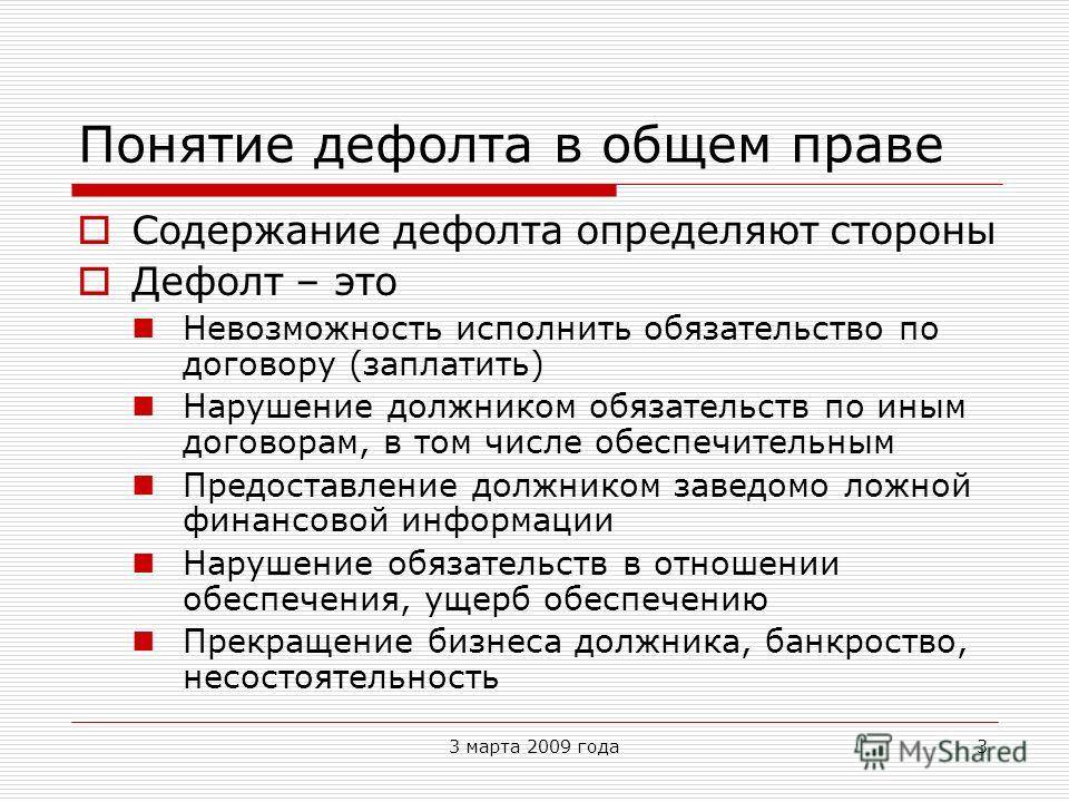 Что такое дефолт в россии простым языком — finfex.ru
