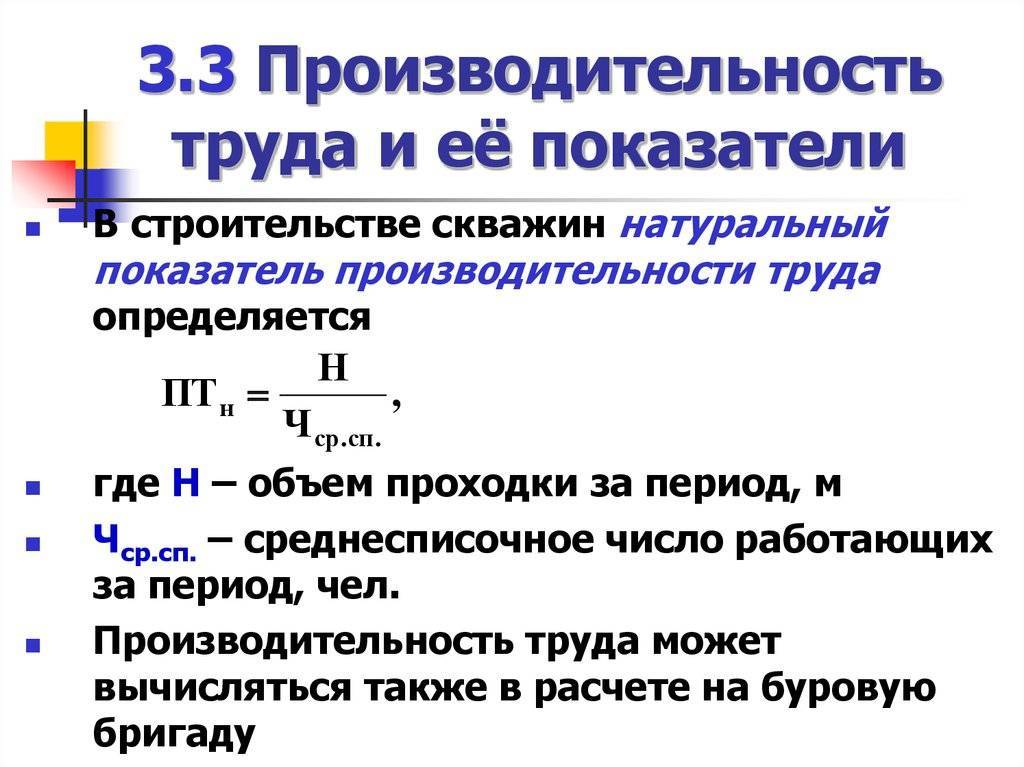 Расчет производительности труда. Производительность труда рассчитывается по следующей формуле:. Расчет показателей производительности труда формулы. Производительность труда стоимостным методом формула. Производительность труда работника определяется показателем.