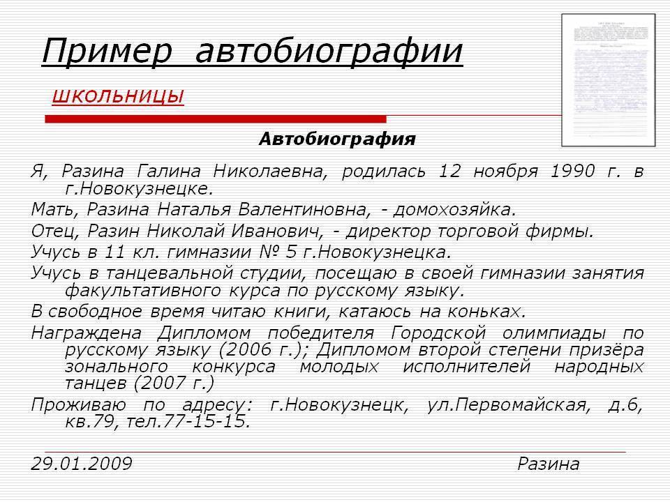 Автобиография на работу, образец и пример написания - yuristland.ru