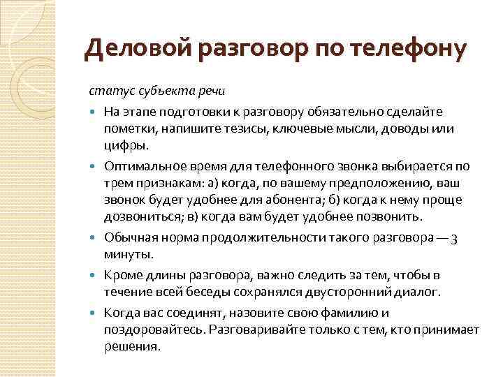Пятнадцать ключевых моментов при деловом разговоре по телефону