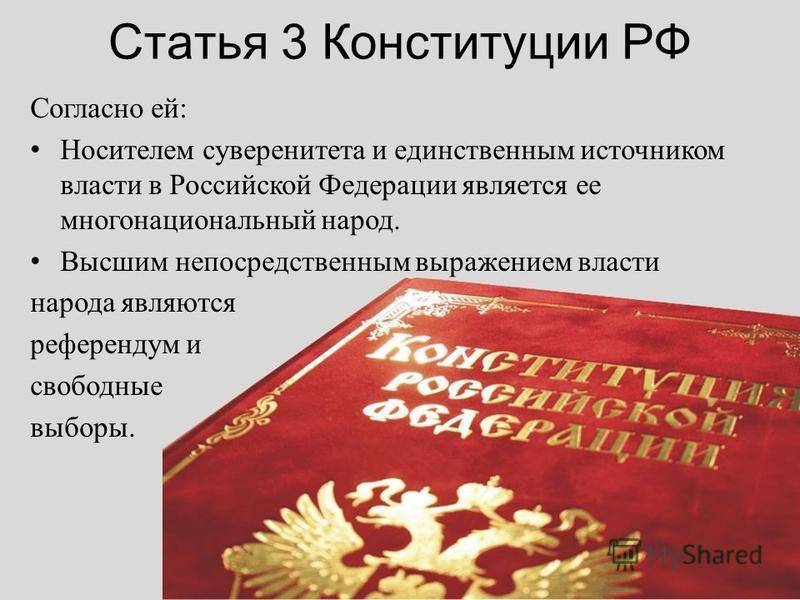 Способы осуществления власти народом российской федерации
