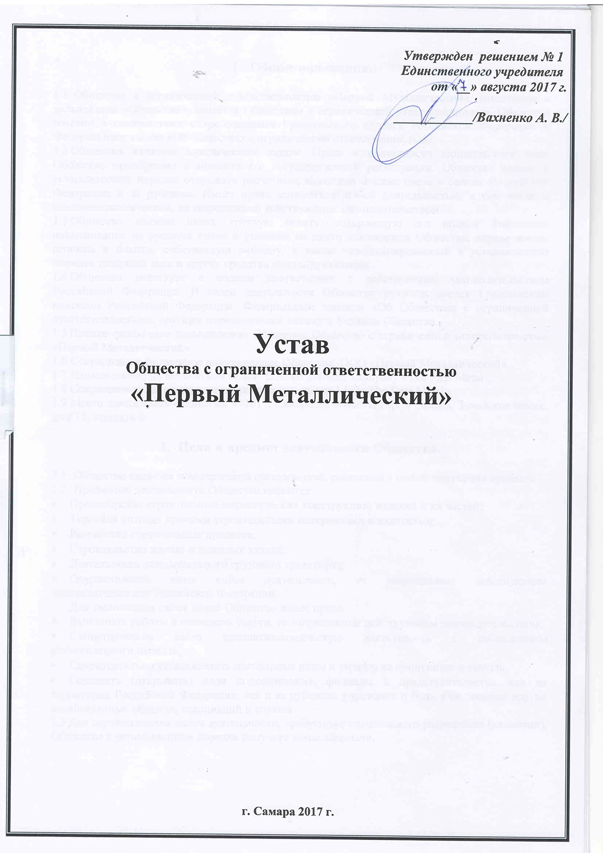 Принятие новой редакции устава. Типовой устав ООО образца 2011 года с двумя учредителями. Типовой устав предприятия ООО. Пример оформления устава организации. Титульный лист устава ООО.