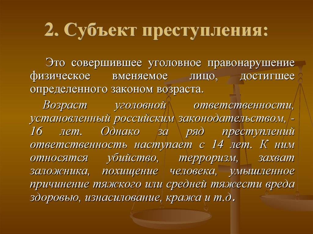 Физическое преступление. Субъект преступления. Понятие субъекта преступления. Признаки субъекта. Субъект преступления в уголовном праве.