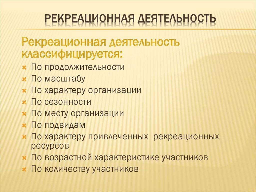 Рекреационная деятельность. Рекреционнаядеятельность что это. Классификация рекреационной деятельности. Классификация рекреационных услуг.