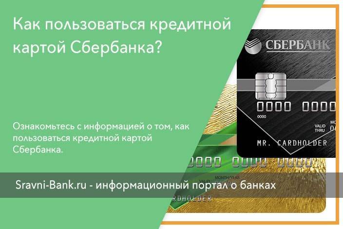 Как пользоваться кредитной картой сбербанка максимально грамотно?