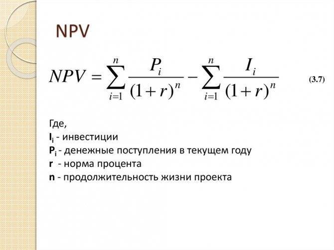 Npv – что это такое и как рассчитать