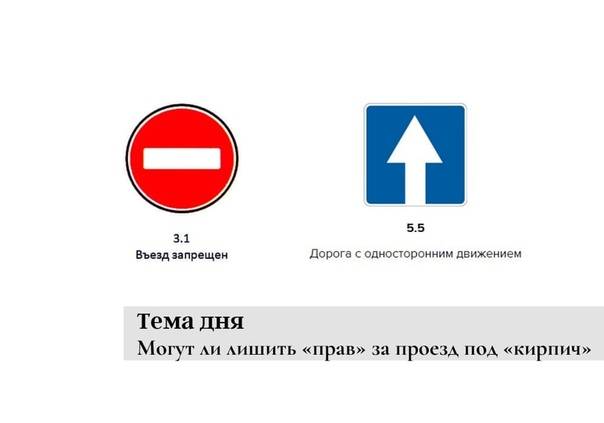 Знак въезд запрещен | проезд под кирпич | avtonauka.ru