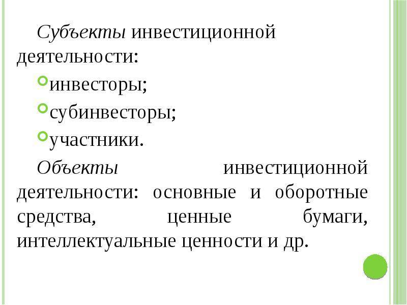 Субъекты инвестиционной деятельности