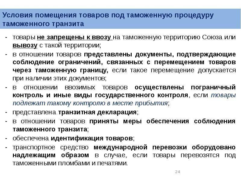 Таможенные процедуры таможенного транзита. специальные таможенные процедуры :: syl.ru