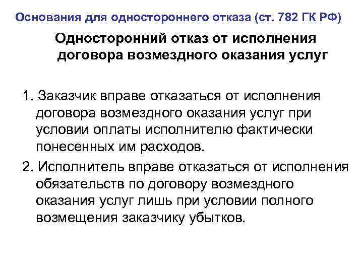 Статья 450.1 гк рф 2022. отказ от договора