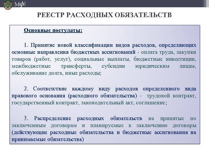 Ассигнования это. Расходные и бюджетные обязательства. Расходные обязательства и бюджетные обязательства. Бюджетные ассигнования и расходные обязательства. Виды расходных обязательств.