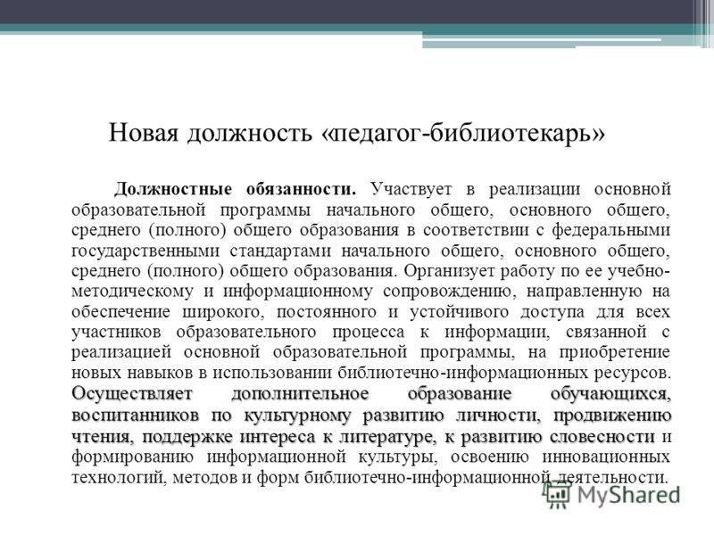 Должностная инструкция библиотекаря в школе по профстандарту образец