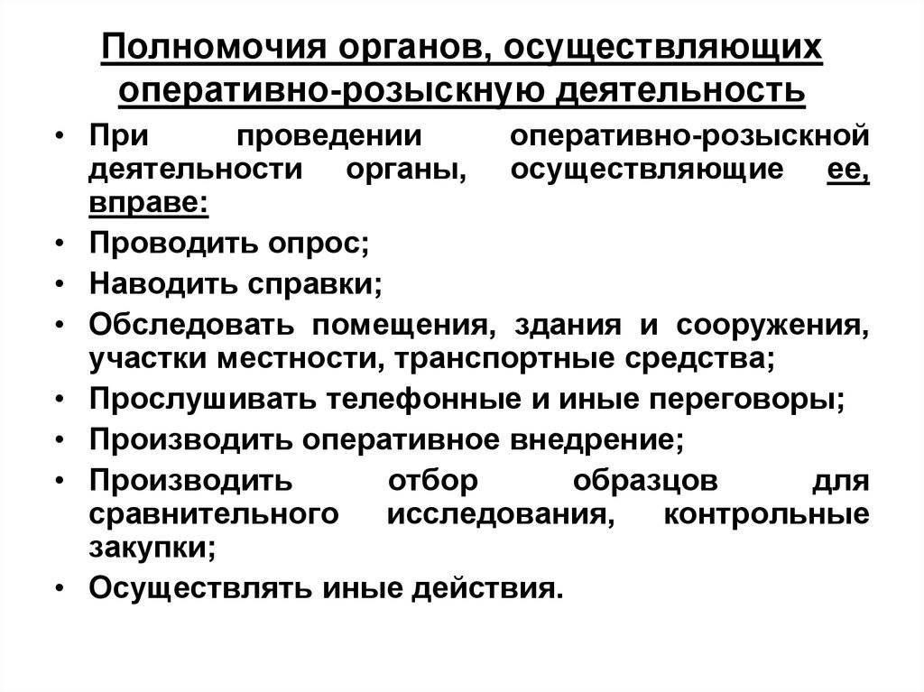 Органы осуществляющие оперативно-розыскную деятельность. Какие органы осуществляют оперативно-розыскную деятельность. Оперативное внедрение ОРМ. Органы осуществляющие расследование преступлений. Руководитель органа осуществляющего оперативно розыскную деятельность