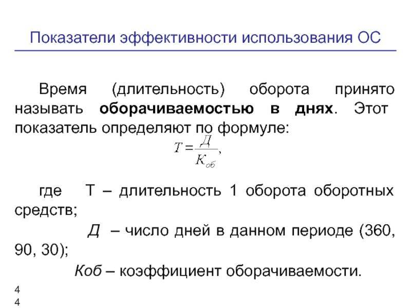Оборачиваемость оборотных средств: формула, показатели :: businessman.ru