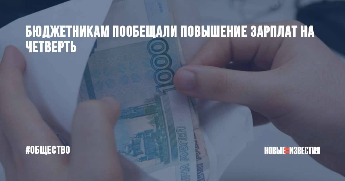 Зарплата бюджетников в 2021 году в россии