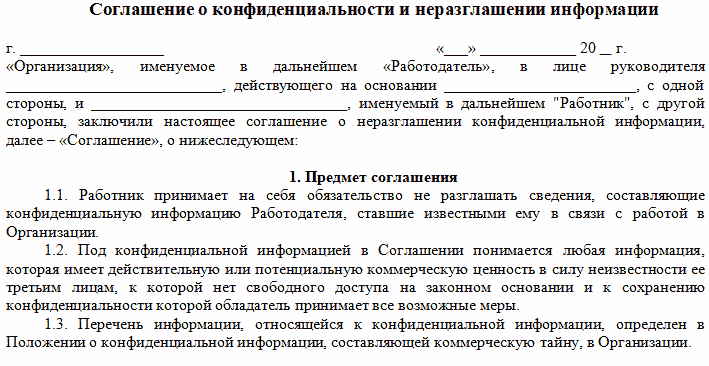 Договор о конфиденциальности и неразглашении информации - образец 2022 года. договор-образец.ру