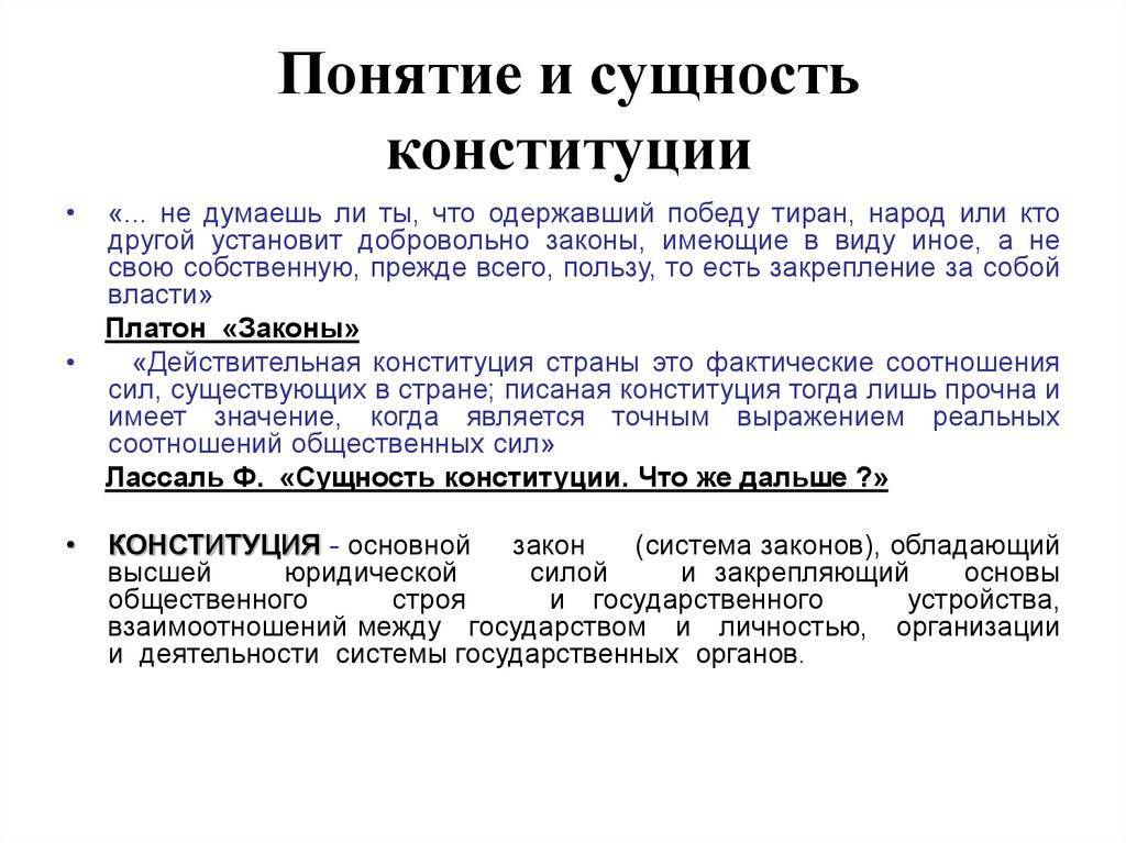 Конституция российской федерации: понятие, форма, структура, сущность, юридические свойства