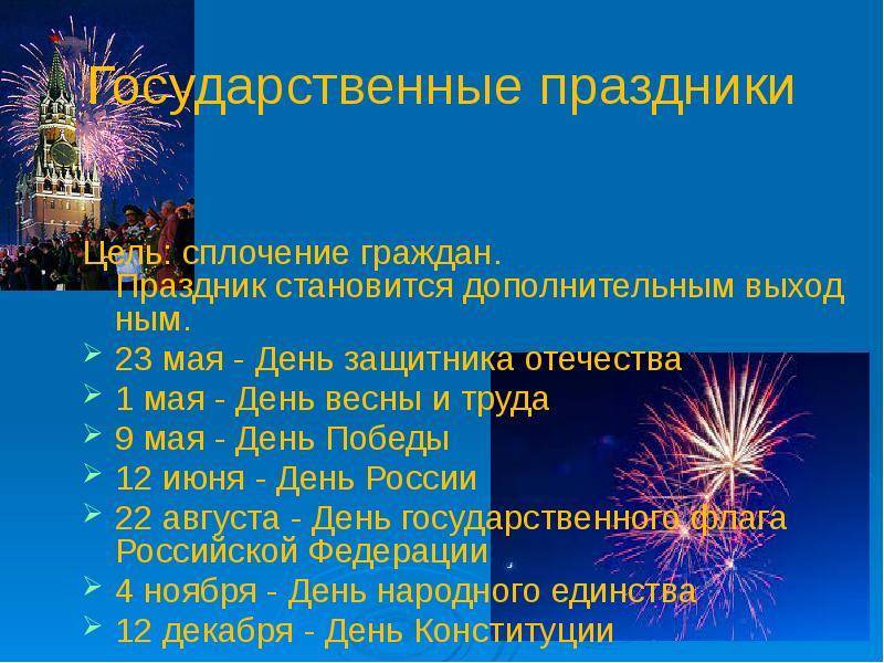 Государственные праздники россии