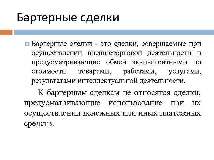 Какое из действий можно назвать бартерной сделкой и почему? :: businessman.ru