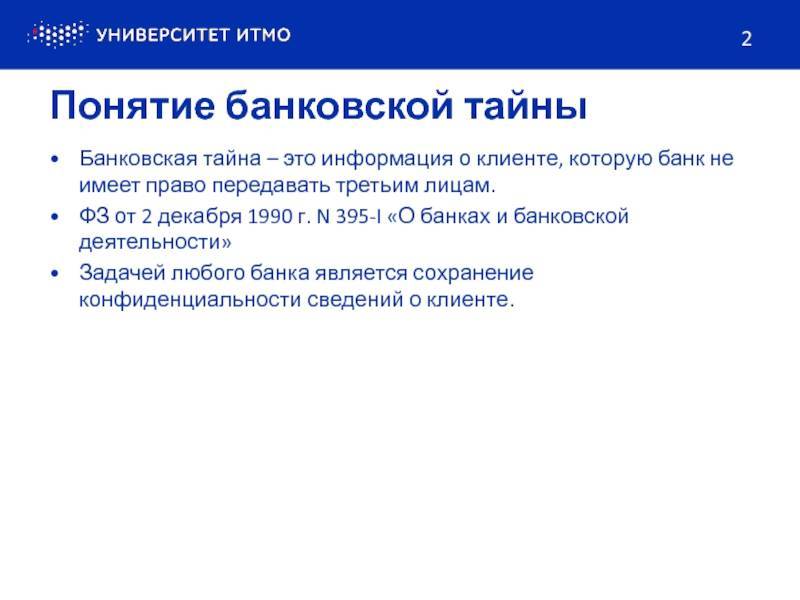 Федеральный закон российской федерации "о банках и банковской деятельности"