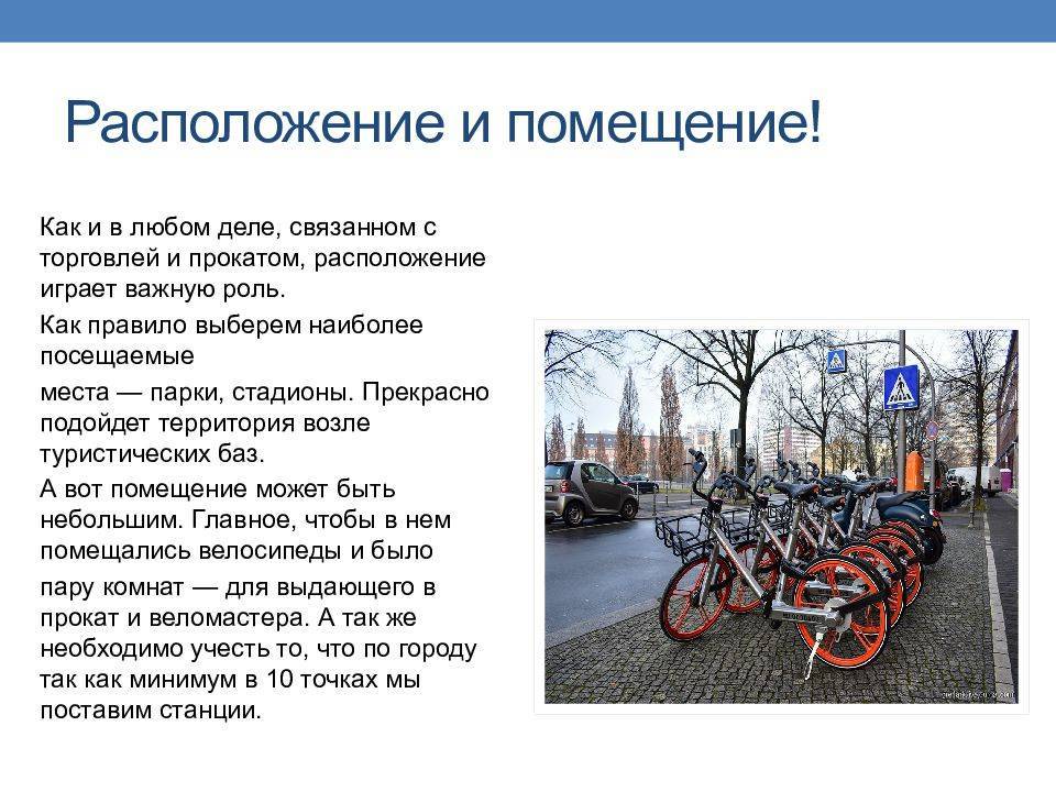 Прокат описание. Велопрокат проект. Бизнес план прокат велосипедов. Бизнес план велопроката. Велопрокат презентация.