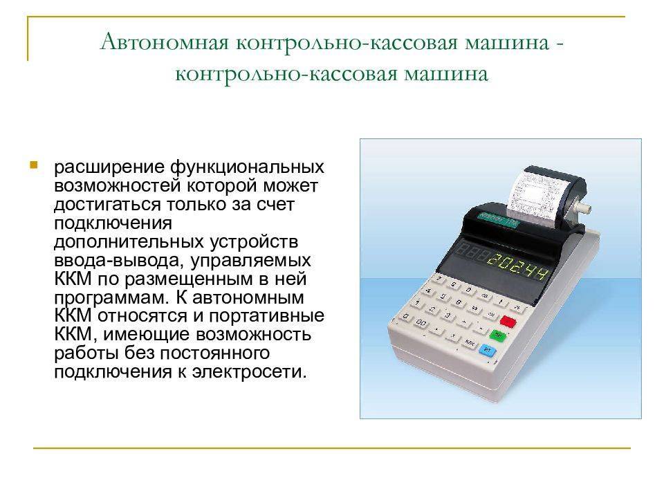 Контрольно-кассовая техника (ккт): виды, применение :: businessman.ru