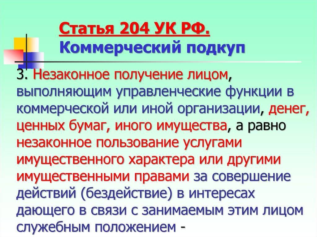Коммерческий подкуп. статья 204 ук рф простыми словами :: businessman.ru
