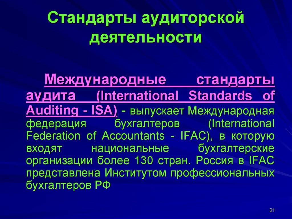 Международные стандарты аудита (мса) - глоссарий кск групп